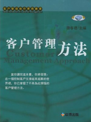 cover image of 客戶管理方法